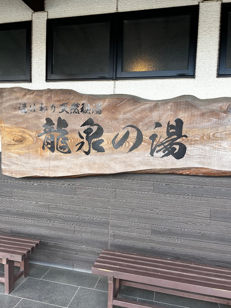 けんぴと🥵🥶🫠さんの龍泉の湯のサ活写真