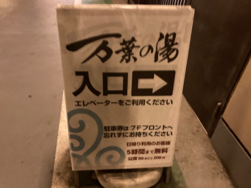 サ々木さんの東京・湯河原温泉 万葉の湯のサ活写真