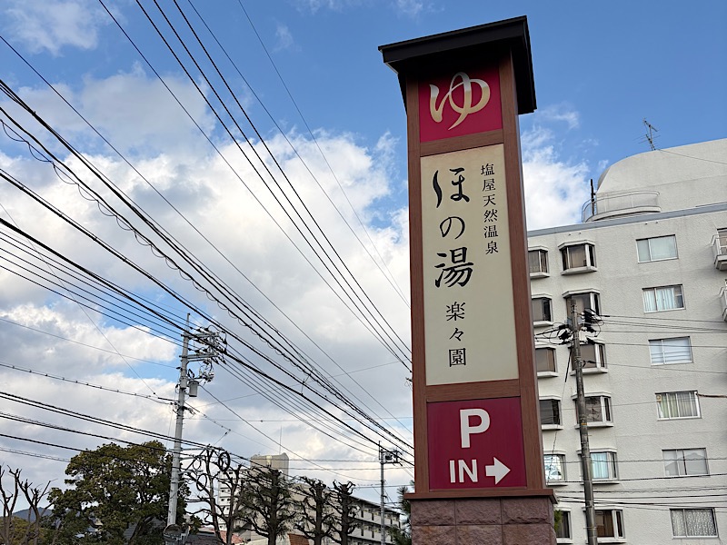 snb9さんの塩屋天然温泉 ほの湯楽々園のサ活写真
