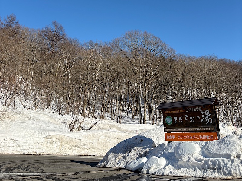 snb9さんのまだらおの湯のサ活写真