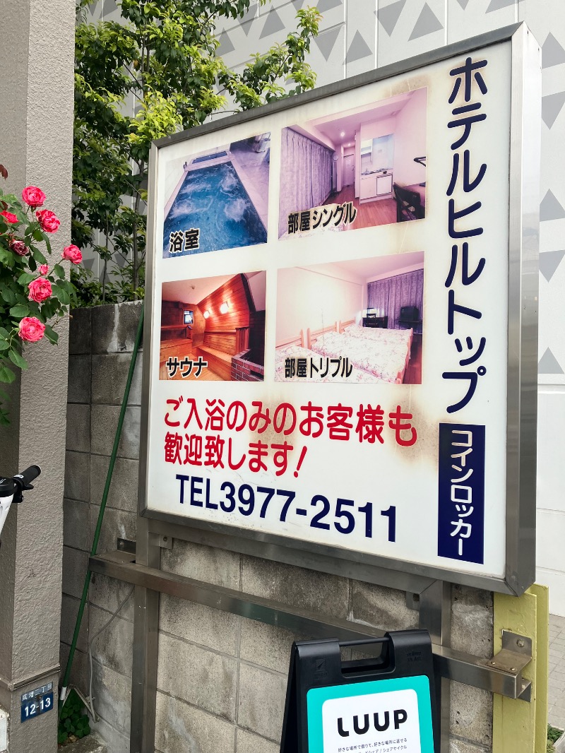 ささ湯さんのホテルヒルトップのサ活写真