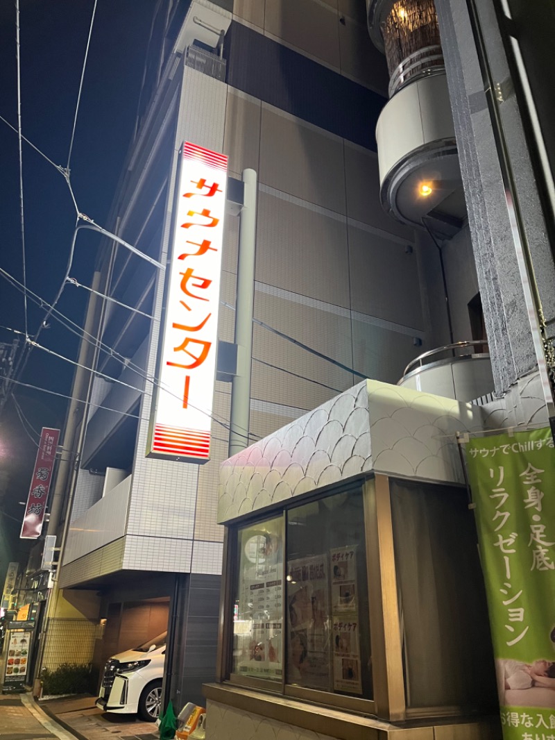 しゅんさんのサウナセンター鶯谷本店のサ活写真