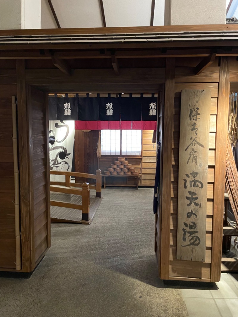 ノウテンキさんの天然温泉 満天の湯のサ活写真