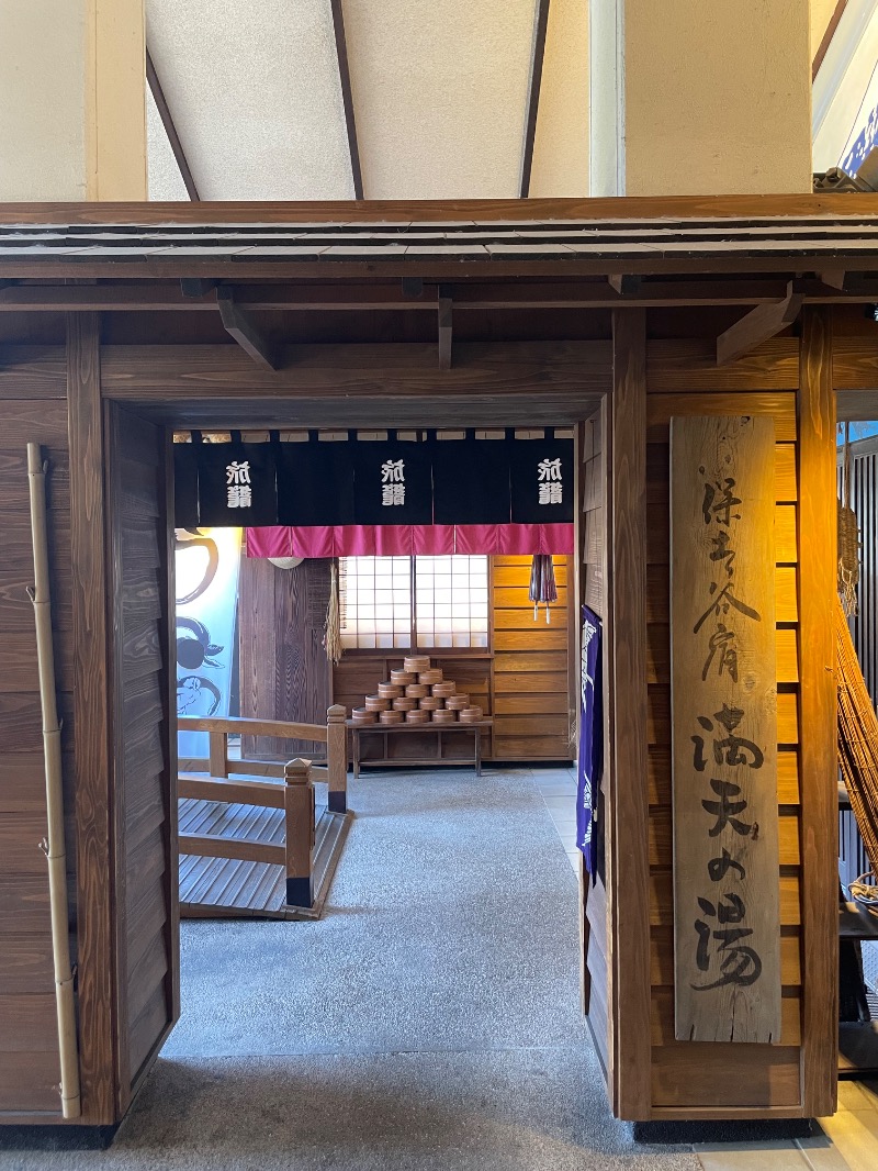 ノウテンキさんの天然温泉 満天の湯のサ活写真