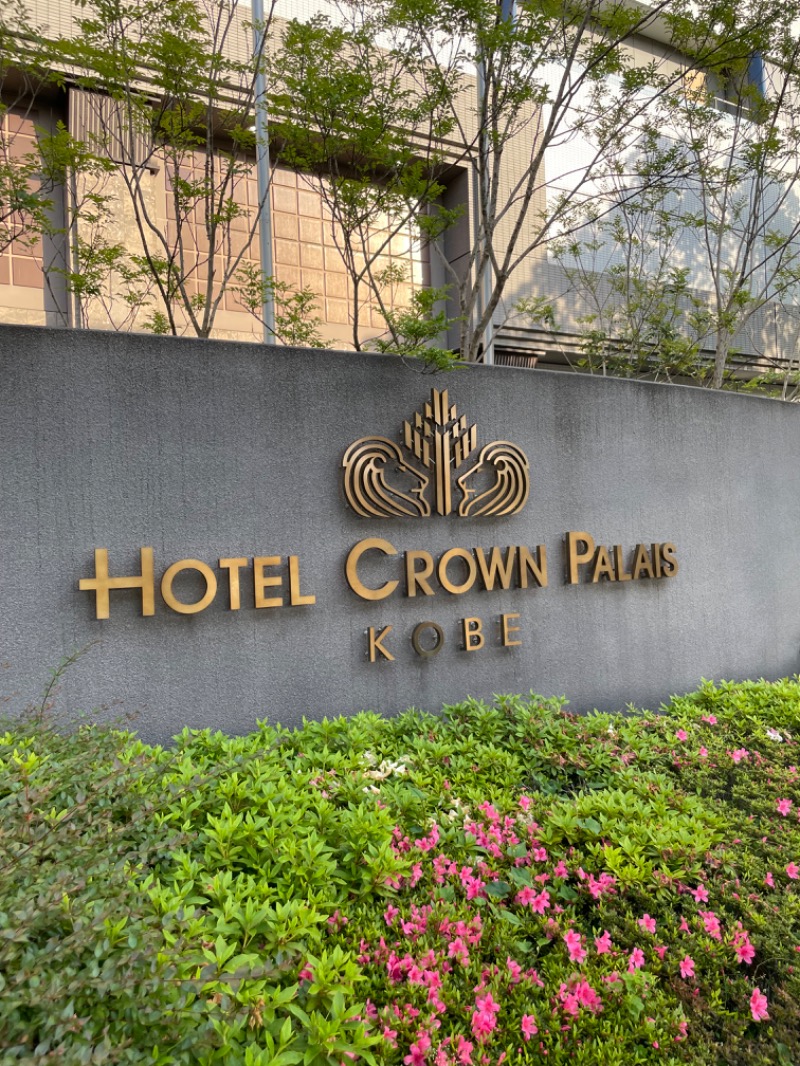 ノウテンキさんのホテルクラウンパレス神戸のサ活写真
