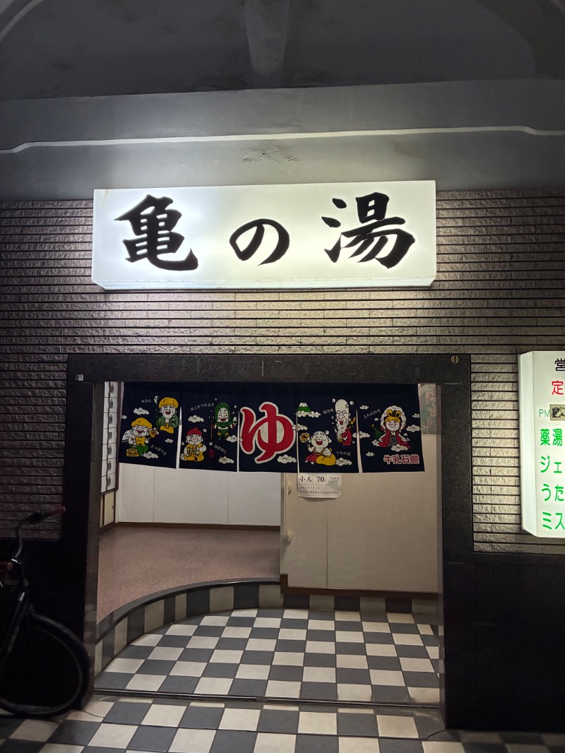 奥村拓史さんの亀の湯のサ活写真