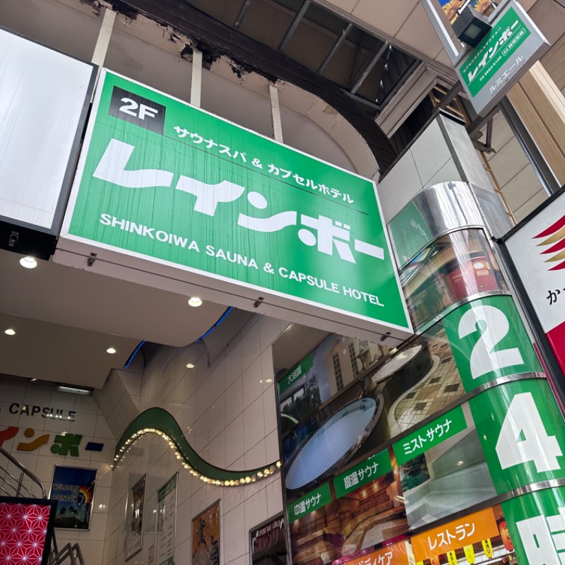 るいすさんのサウナ&カプセルホテル レインボー新小岩店のサ活写真