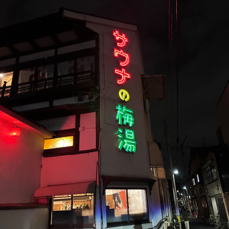 るいすさんのサウナの梅湯のサ活写真