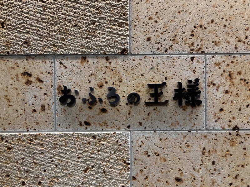 sukeさんのおふろの王様 和光店のサ活写真