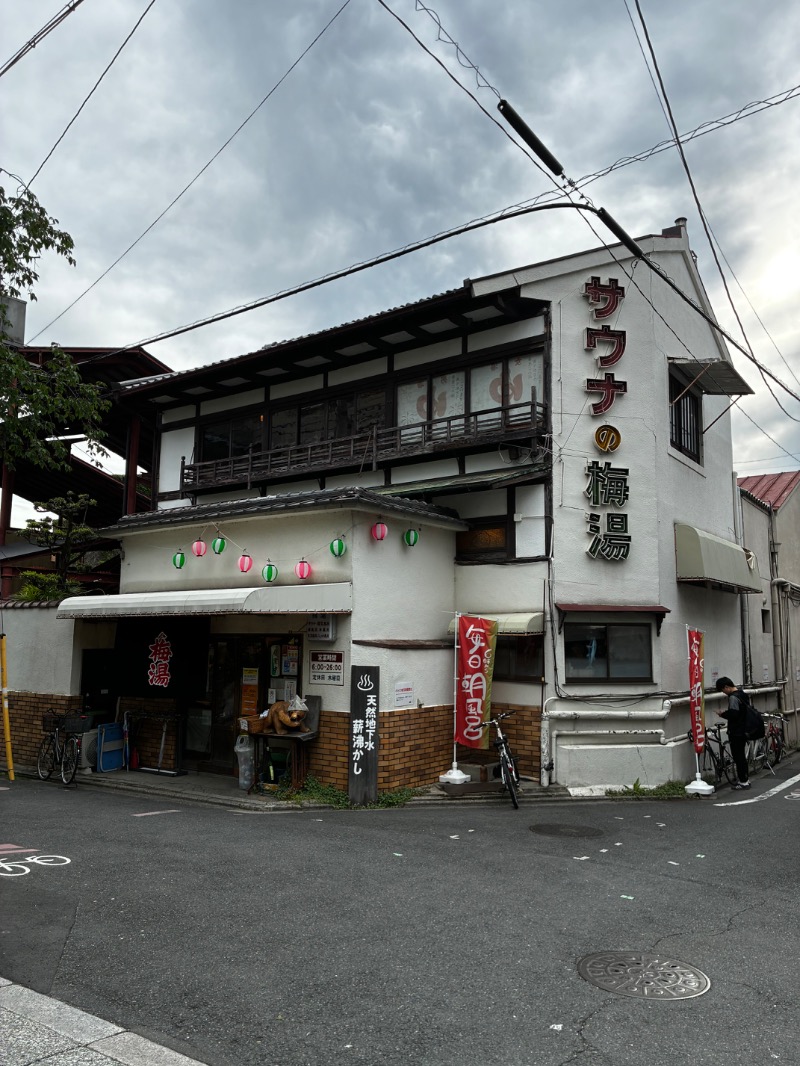 yoƪ(•̃͡ε•̃͡)∫koさんのサウナの梅湯のサ活写真