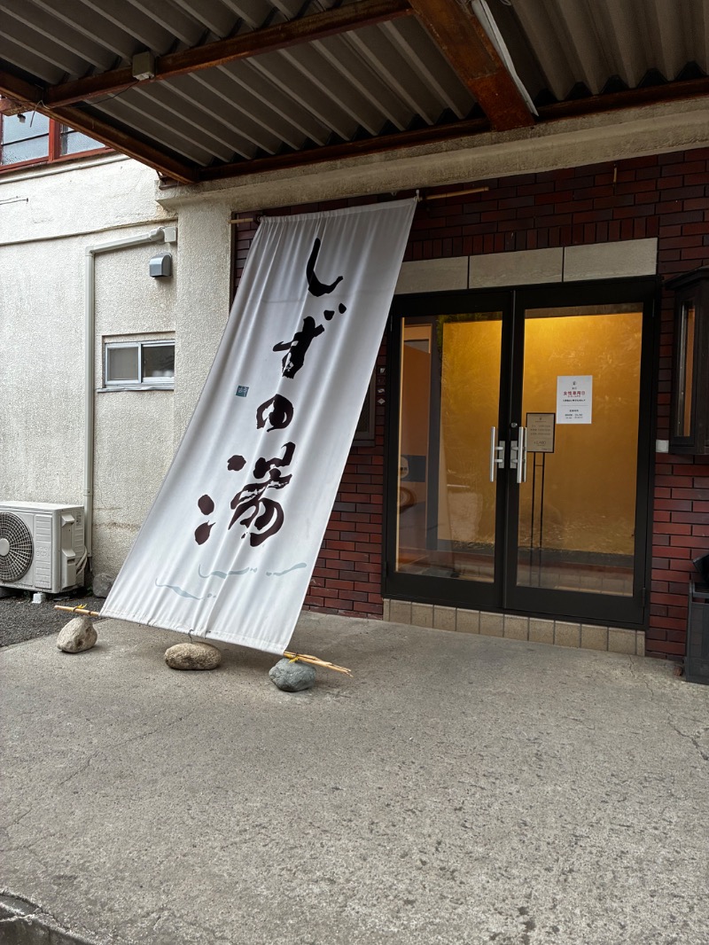 yoƪ(•̃͡ε•̃͡)∫koさんのしずの湯 相模原のサ活写真