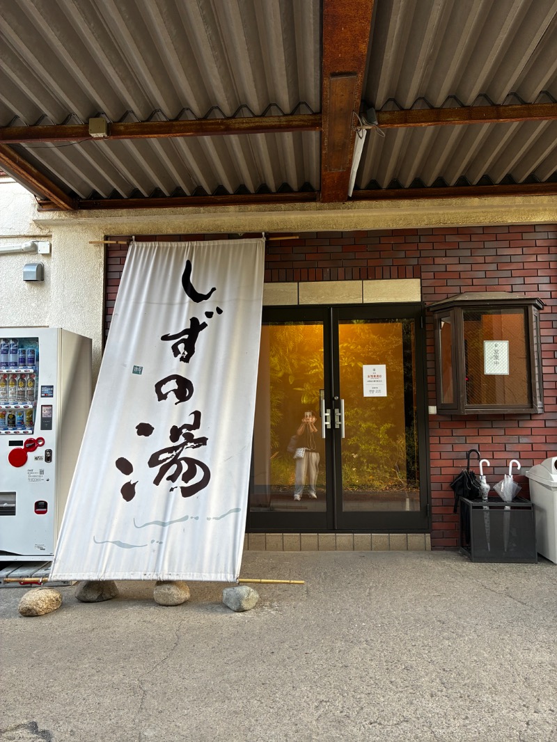 yoƪ(•̃͡ε•̃͡)∫koさんのしずの湯 相模原のサ活写真