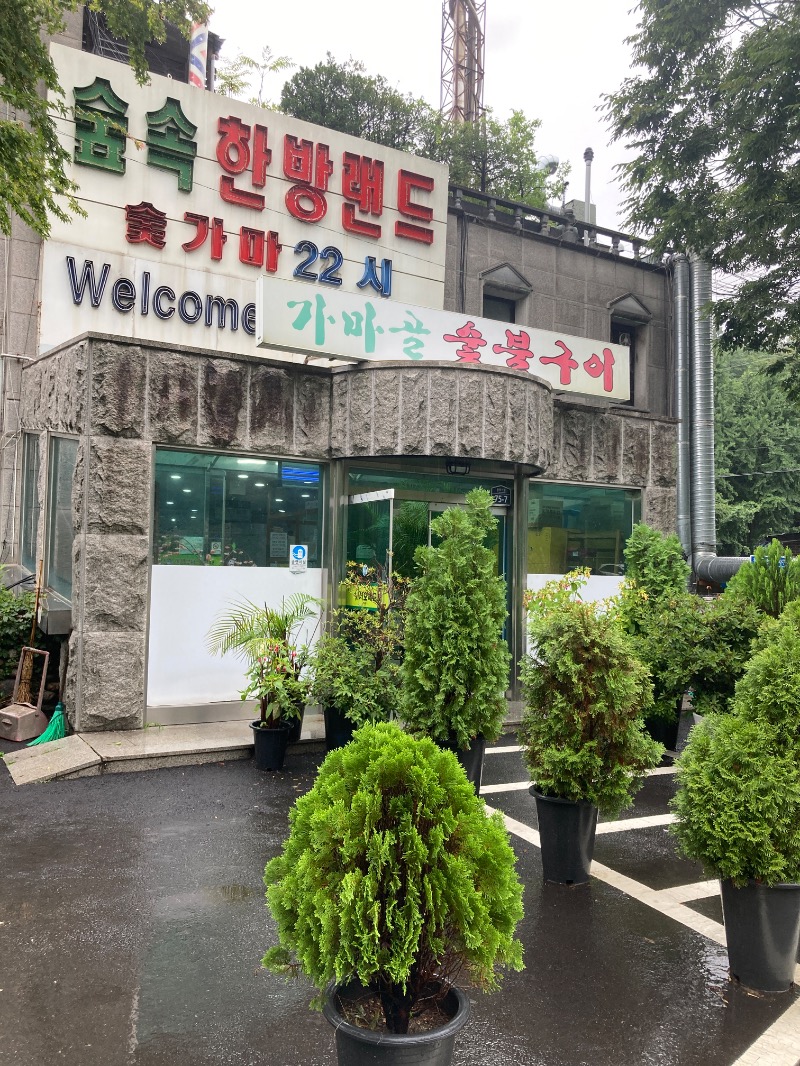 kanchaso31さんのスプソク漢方ランド(森の中の漢方ランド)のサ活写真