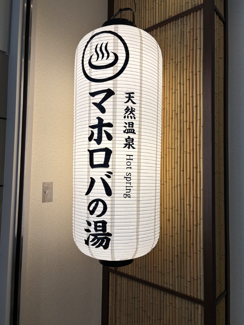 まつりさんのホテルマホロバマインズ三浦・クアパークのサ活写真