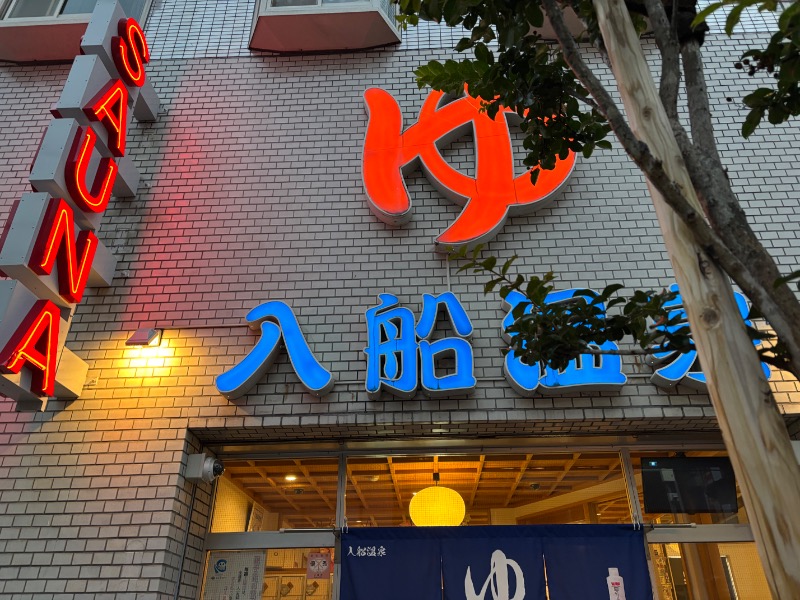 まつりさんの入船温泉のサ活写真