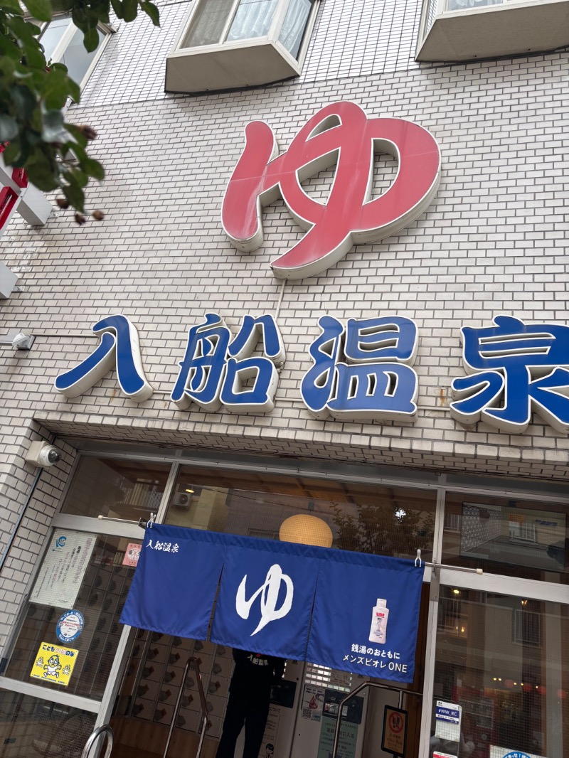まつりさんの入船温泉のサ活写真