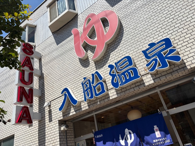 まつりさんの入船温泉のサ活写真