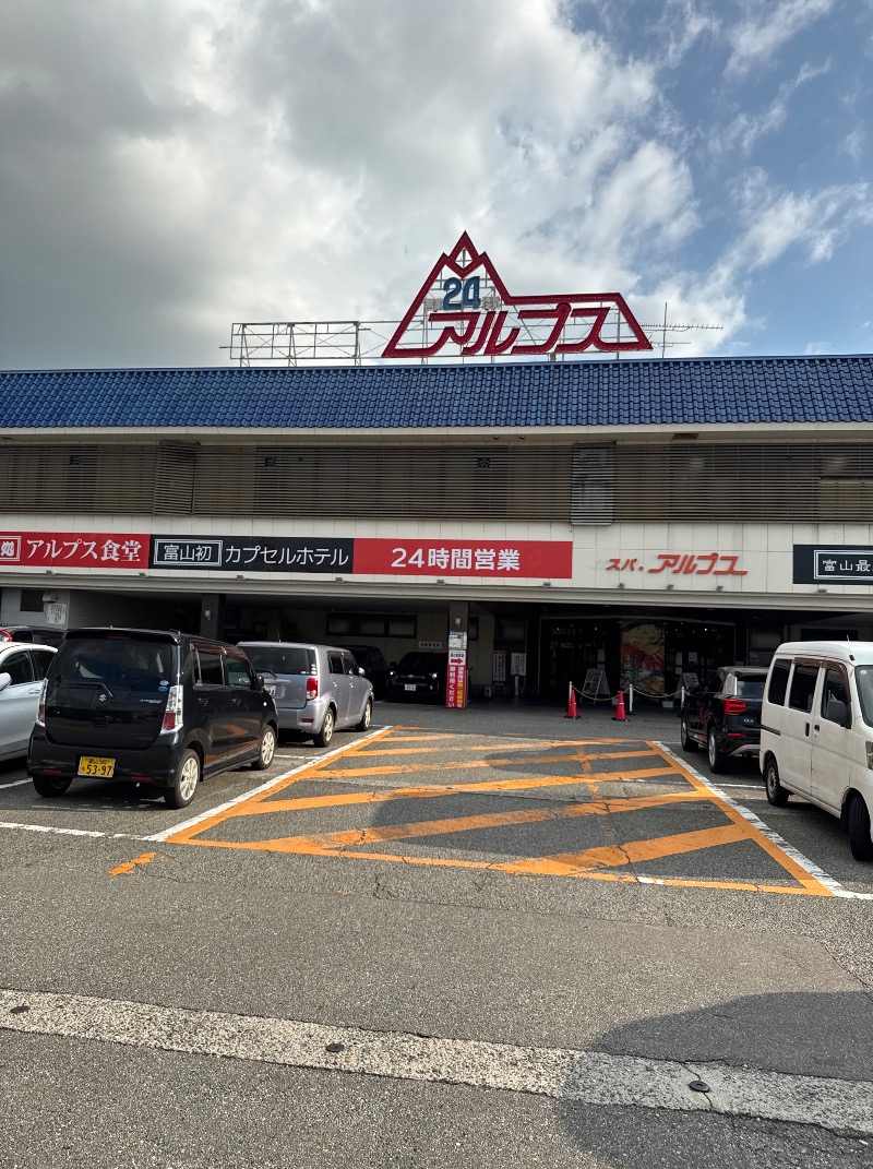 こうさんのスパ・アルプスのサ活写真