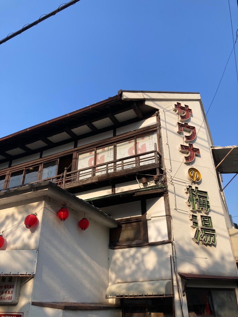 fudoshouさんのサウナの梅湯のサ活写真