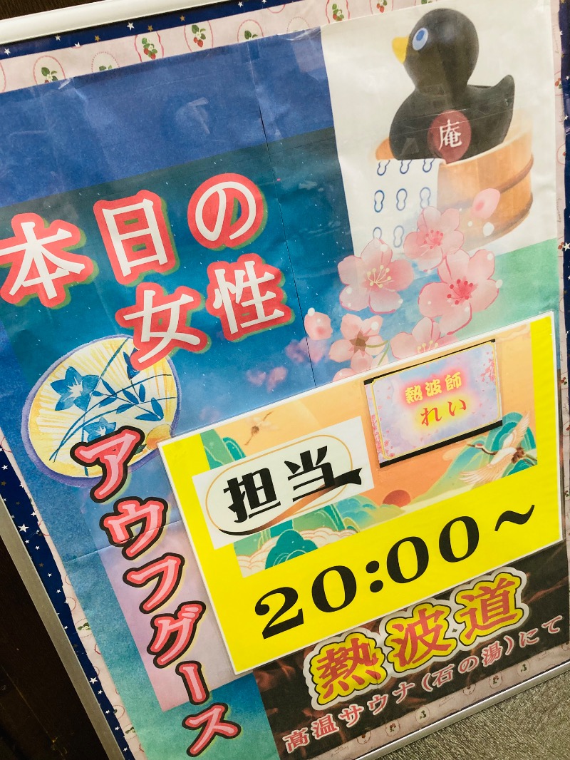 fudoshouさんの天然温泉湯庵のサ活写真