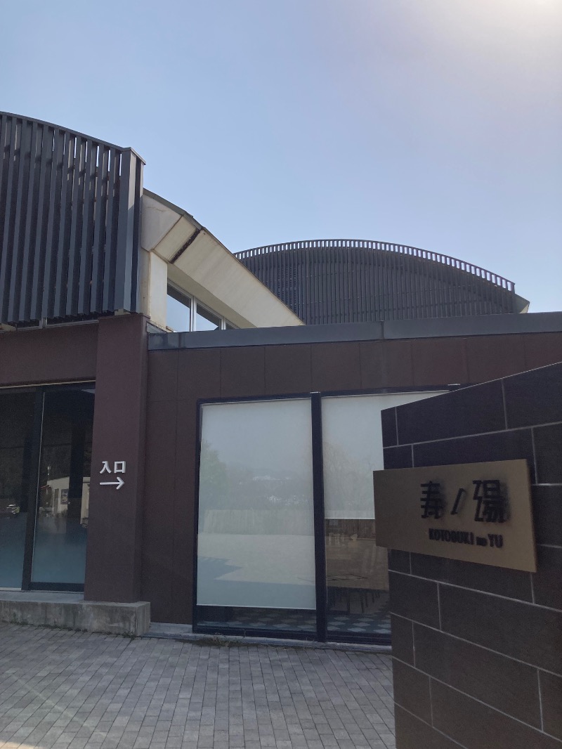fudoshouさんの三田天然温泉 寿ノ湯のサ活写真