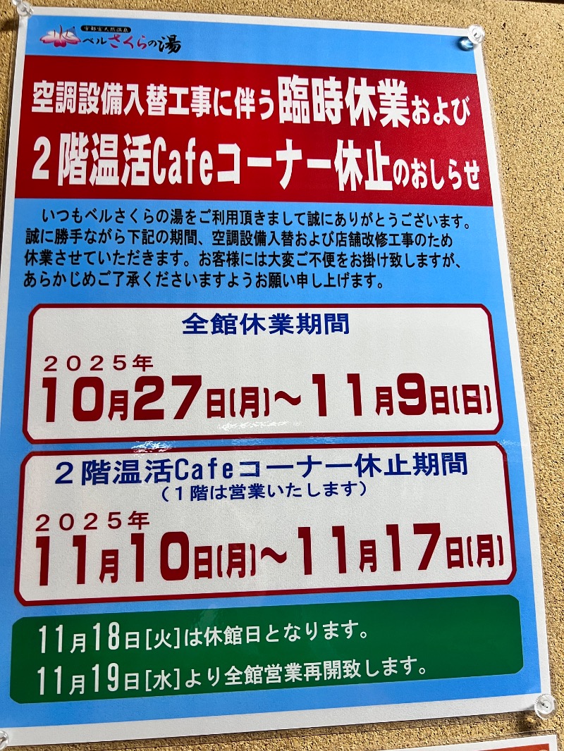 みつおさんの宇都宮天然温泉 ベルさくらの湯のサ活写真