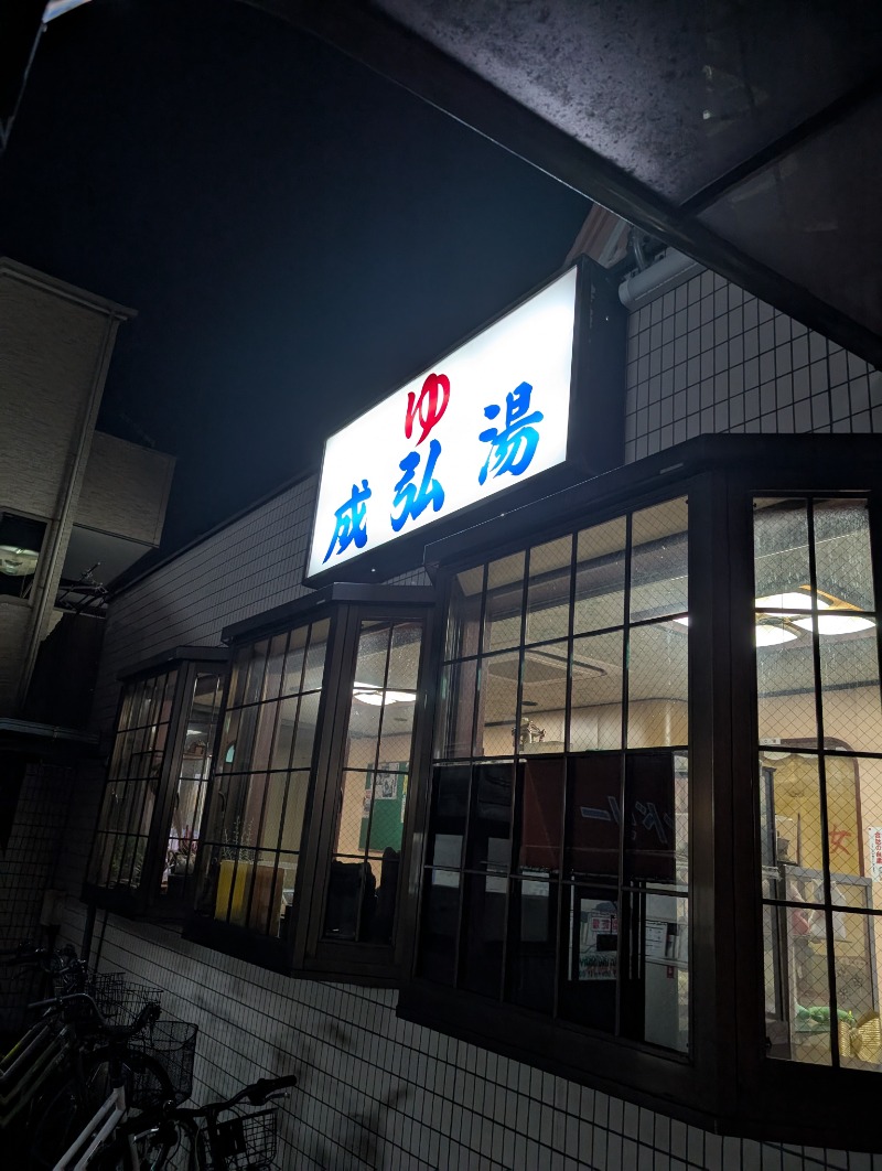 ごうさんの成弘湯のサ活写真