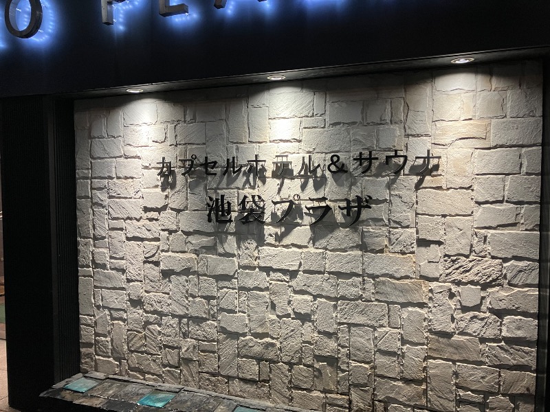 イカサマさんのカプセルホテル&サウナ 池袋プラザのサ活写真