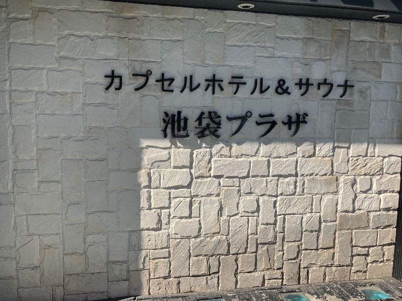 イカサマさんのカプセルホテル&サウナ 池袋プラザのサ活写真