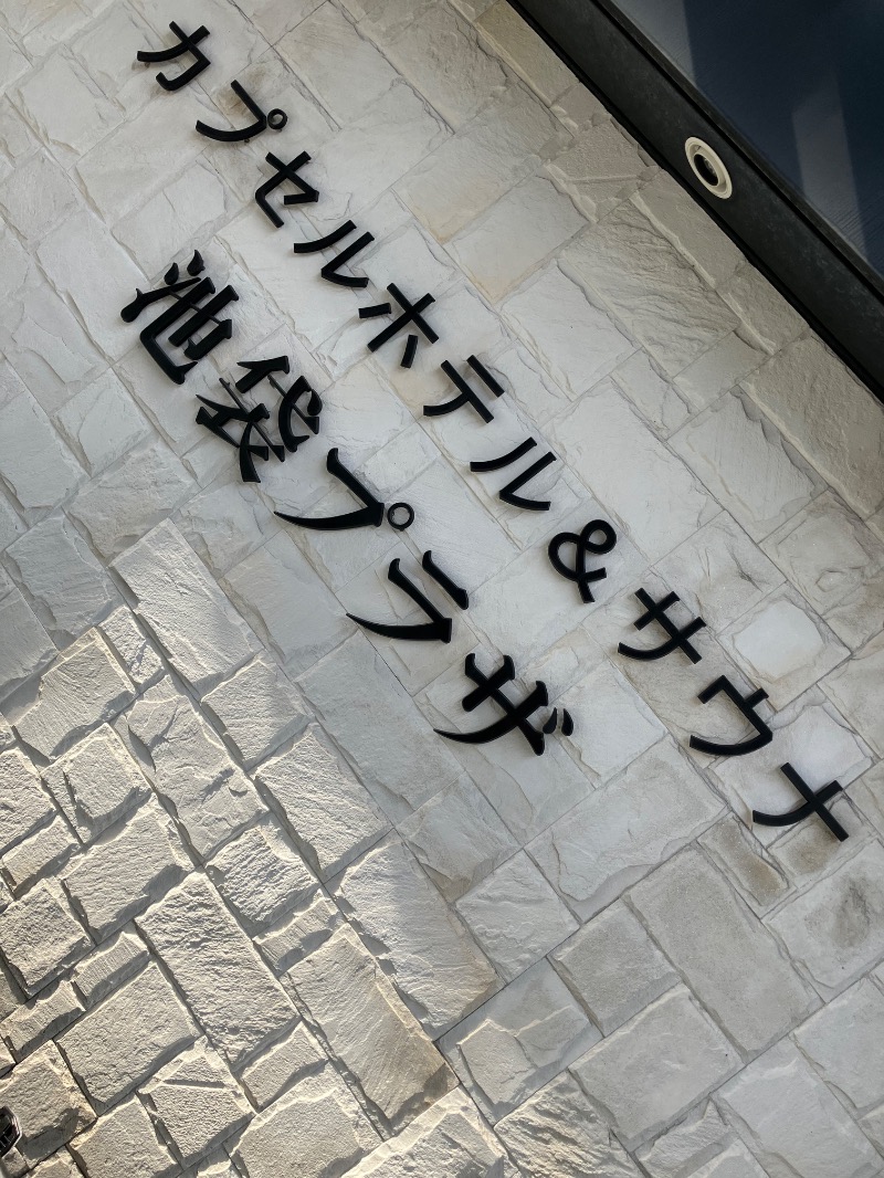 イカサマさんのカプセルホテル&サウナ 池袋プラザのサ活写真