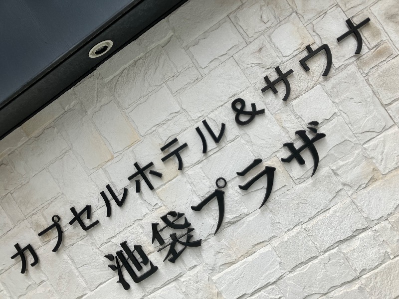 イカサマさんのカプセルホテル&サウナ 池袋プラザのサ活写真