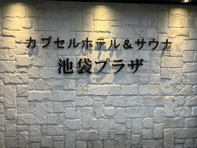 イカサマさんのカプセルホテル&サウナ 池袋プラザのサ活写真