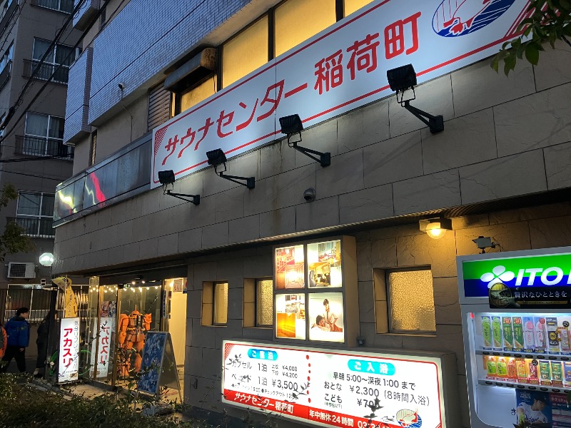 イカサマさんのサウナセンター稲荷町(旧サウナホテルニュー大泉 稲荷町店)のサ活写真