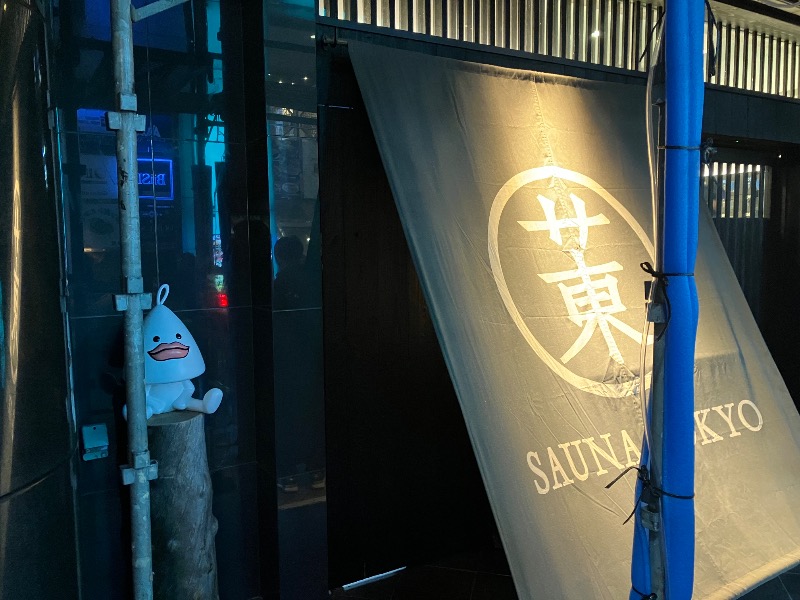 イカサマさんのサウナ東京 (Sauna Tokyo)のサ活写真