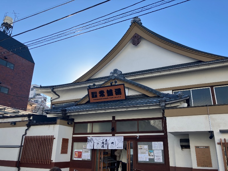 イカサマさんの深川温泉 常盤湯のサ活写真