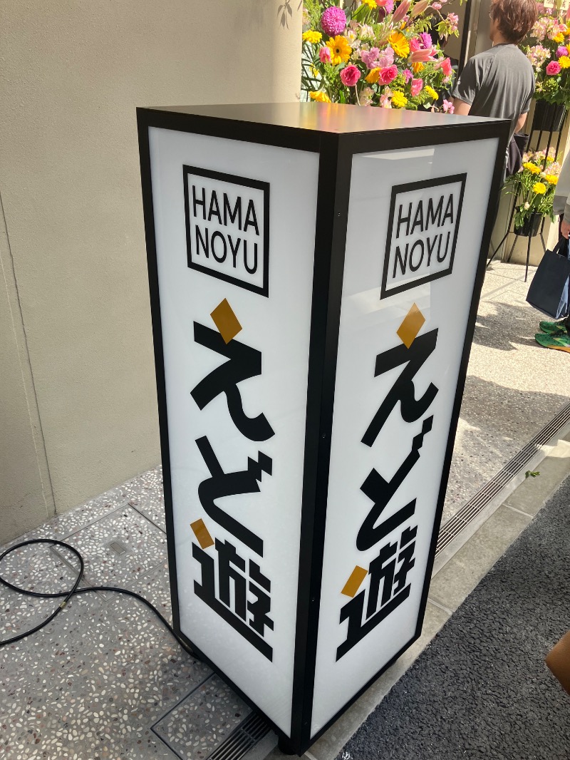 イカサマさんのHAMANOYUえど遊のサ活写真