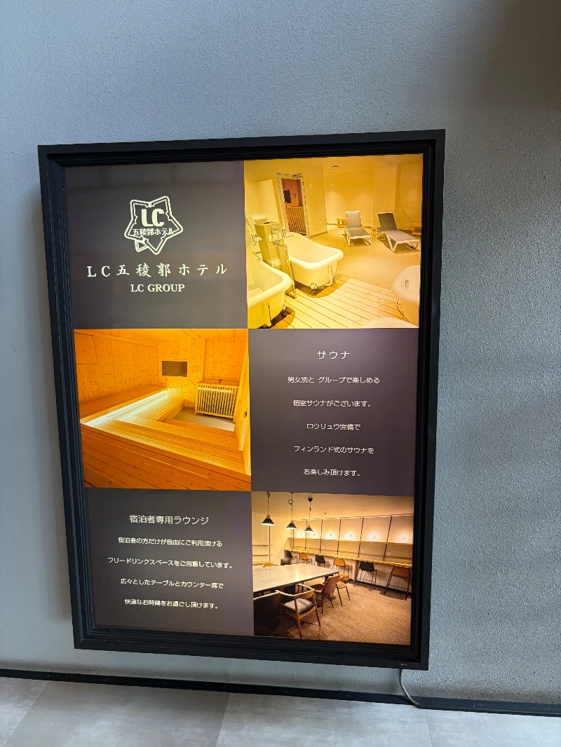 中野さんのLC五稜郭ホテルのサ活写真