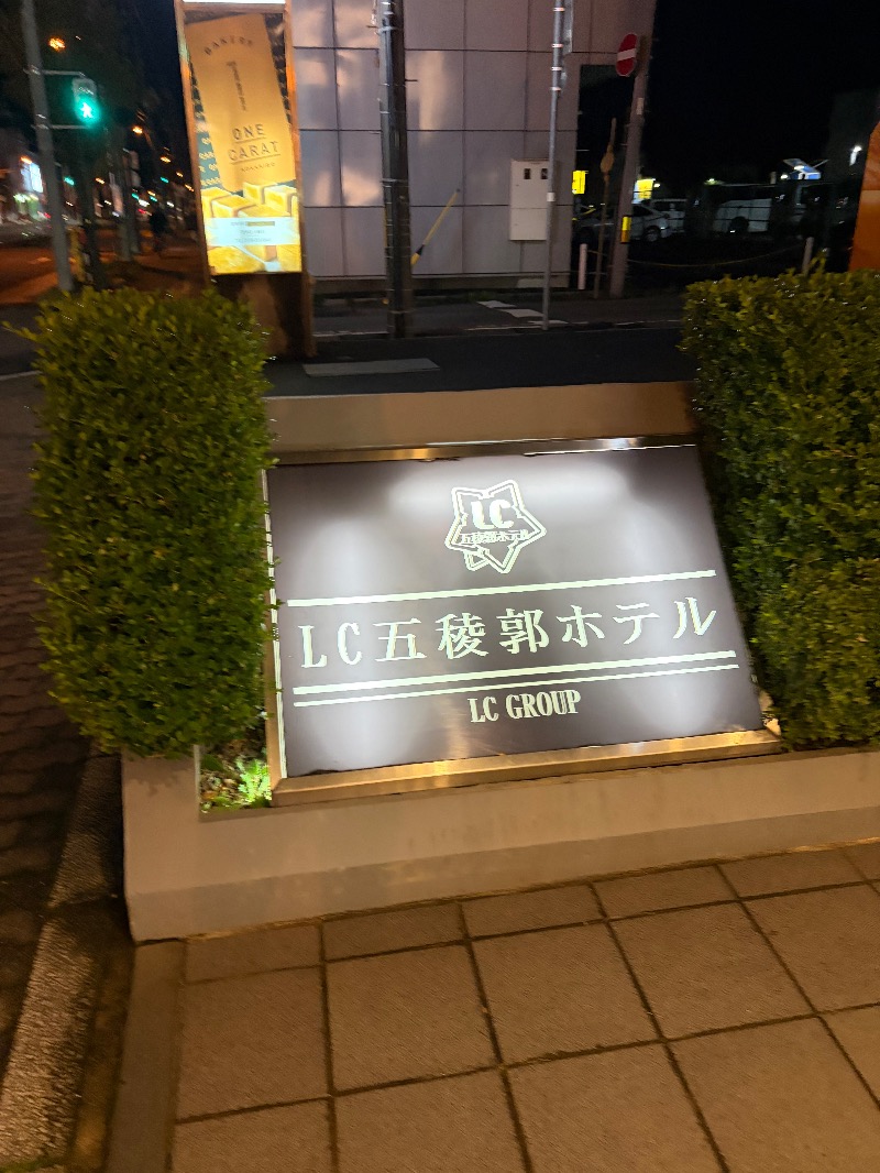 中野さんのLC五稜郭ホテルのサ活写真