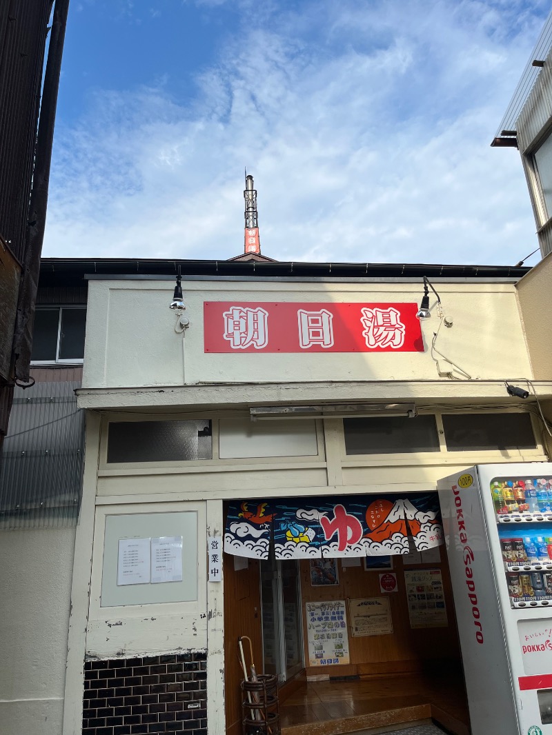 はとさんの朝日湯のサ活写真
