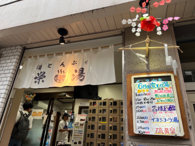 はぎさんの天然温泉 湯どんぶり栄湯のサ活写真