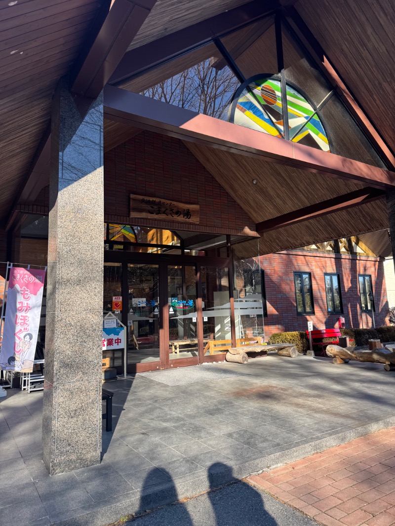 motominさんのこまくさの湯のサ活写真