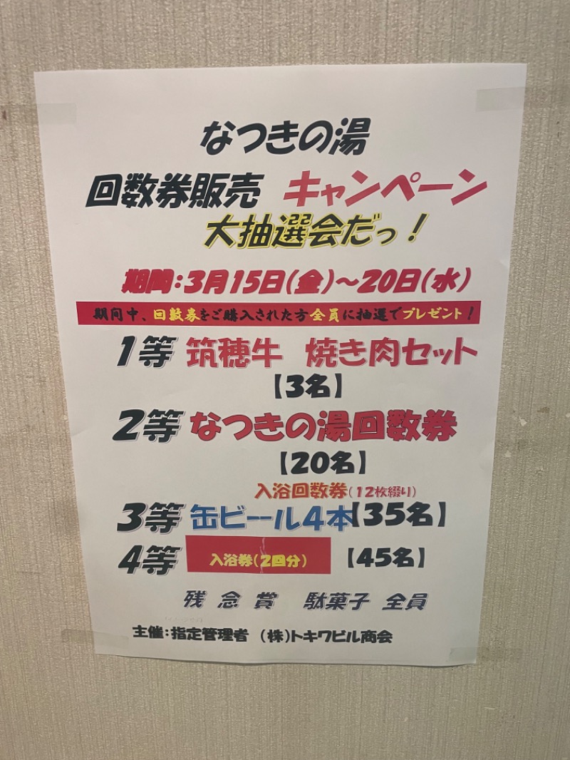 レトロフューチャーさんのふるさと交流館なつきの湯のサ活写真