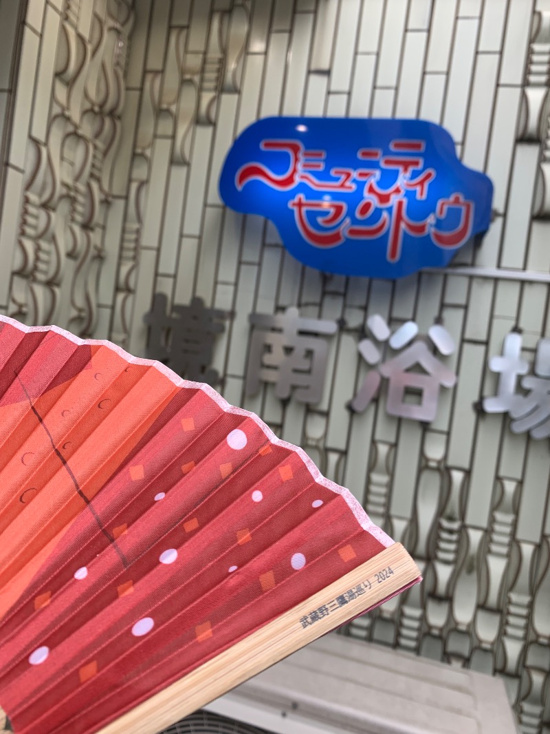 髭帽子さんの境南浴場のサ活写真