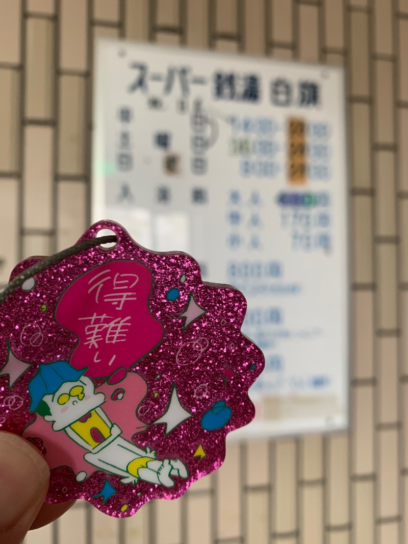 髭帽子さんのスーパー銭湯白旗のサ活写真