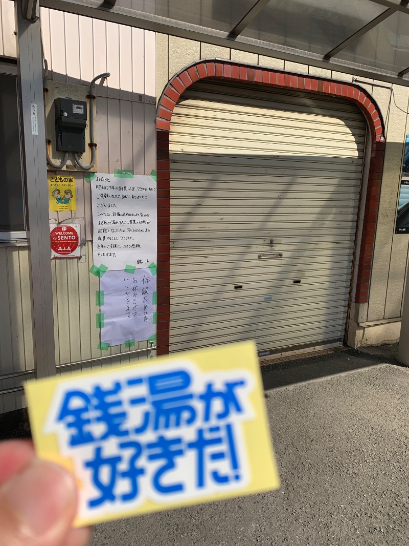 髭帽子さんの鶴の湯のサ活写真