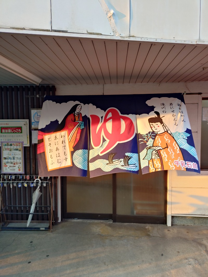Satoshi 사토시さんの大黒湯(修学院)のサ活写真