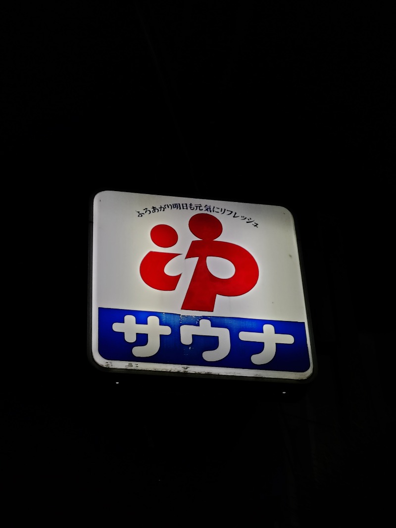 Satoshi 사토시さんの栄盛湯のサ活写真