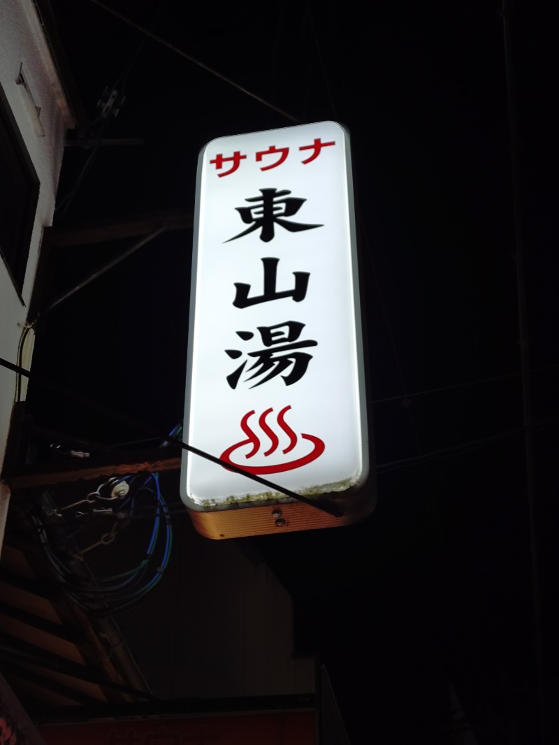 Satoshi 사토시さんの東山湯温泉のサ活写真