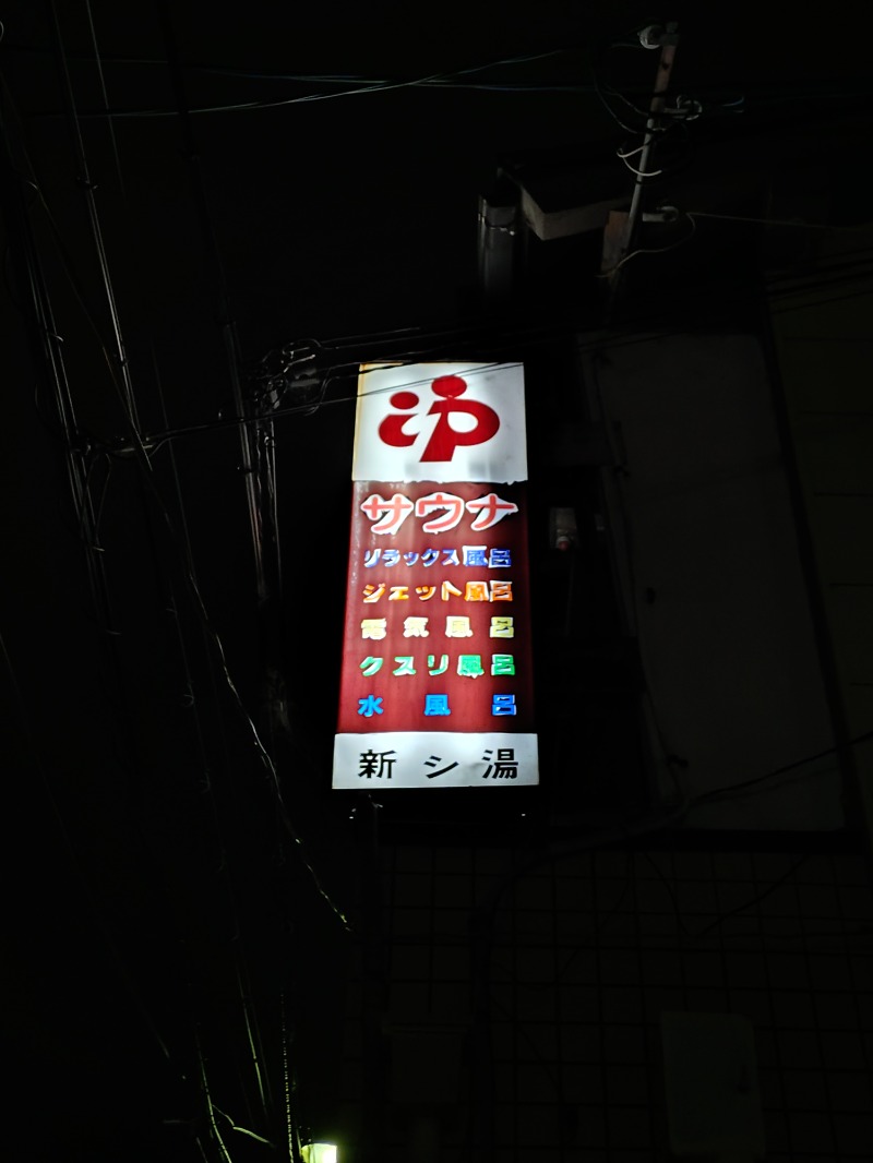Satoshi 사토시さんの新シ湯のサ活写真