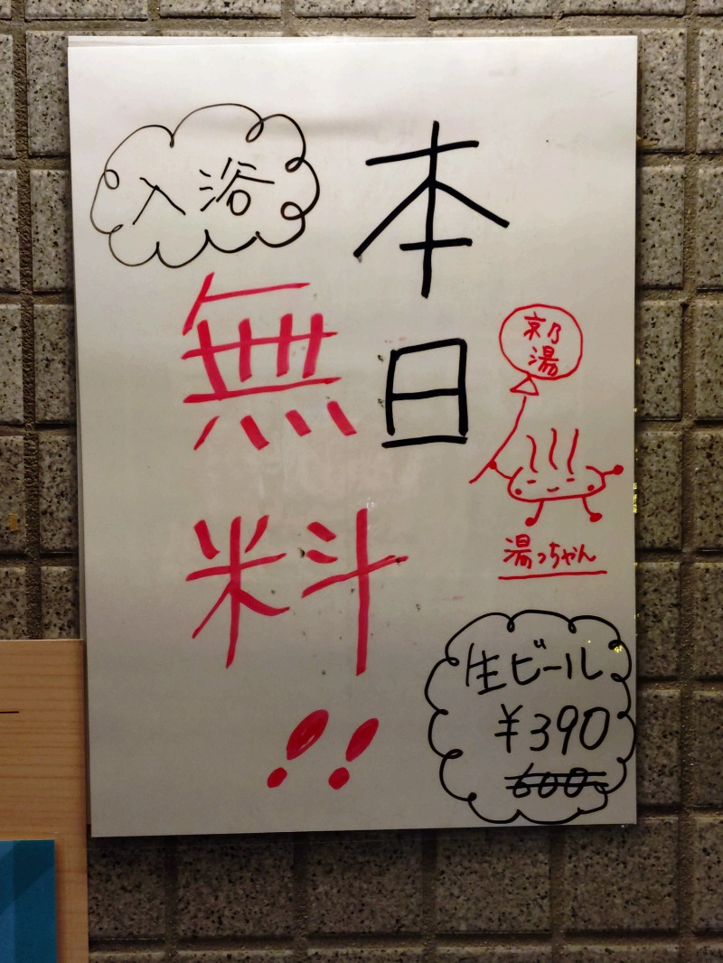 Satoshi 사토시さんの京乃湯(臨時休業10/16開始)のサ活写真